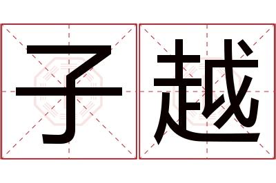 子的意思名字|子字的含义和寓意